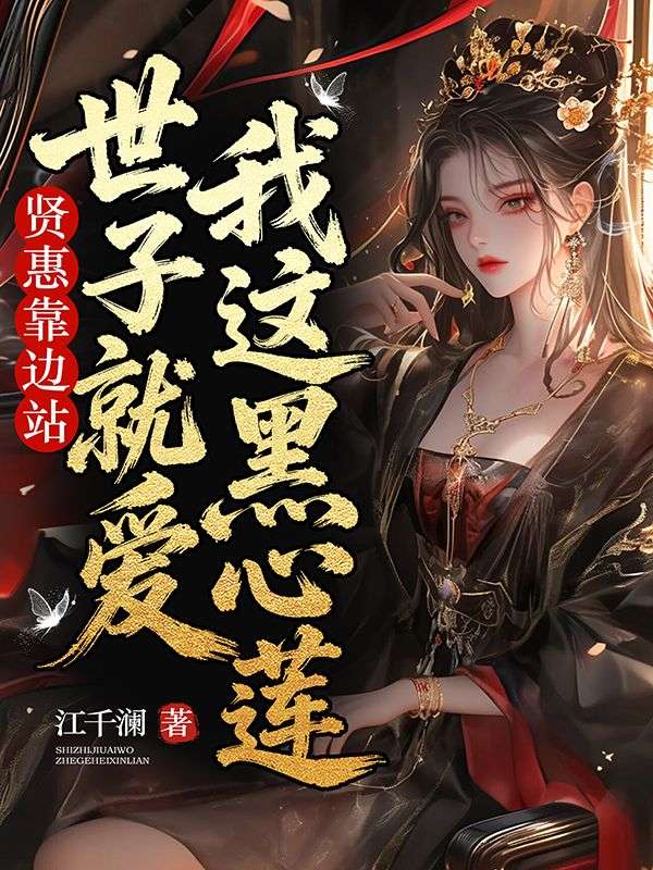 賢惠靠邊站，世子就愛我這黑心蓮