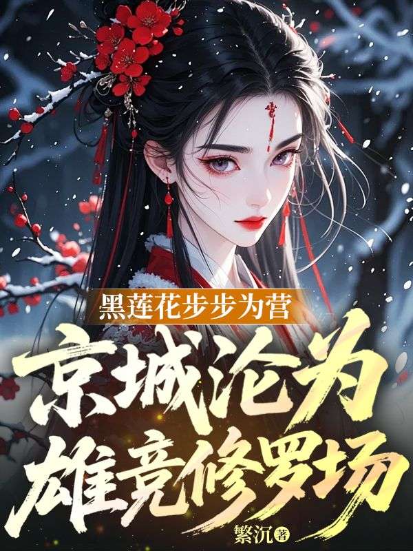 黑蓮花步步為營，京城淪為雄競修羅場