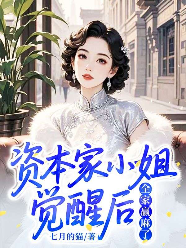 資本家小姐覺醒後，全家贏麻了