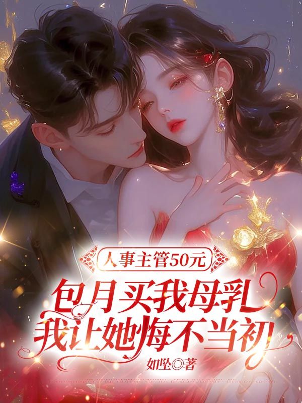 人事主管50元包月買我母乳，我讓她悔不當初