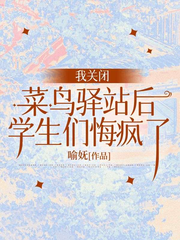 我關閉菜鳥驛站後，學生們悔瘋了