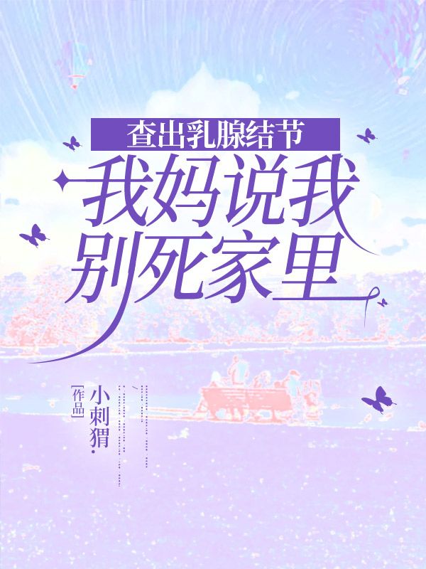 查出乳腺結節，我媽說我別死家裏