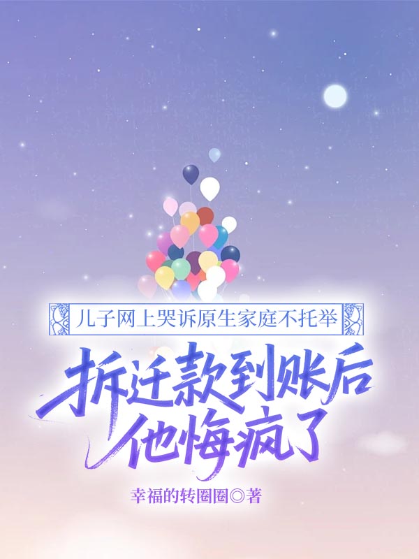 兒子網上哭訴原生家庭不托舉，拆遷款到賬後他悔瘋了