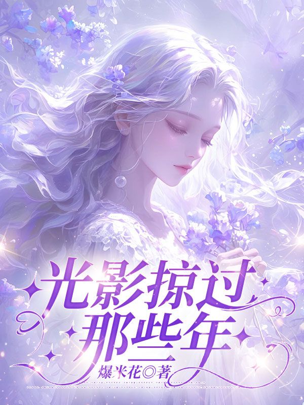 光影掠過那些年