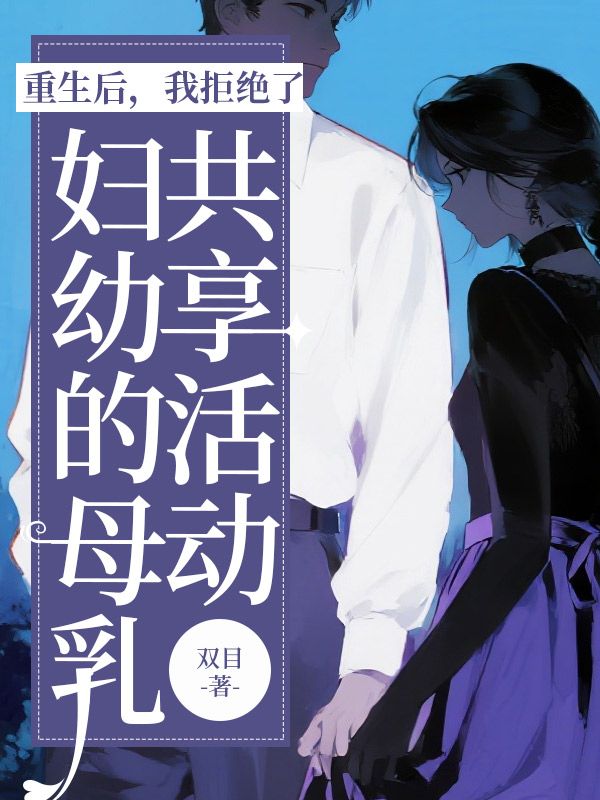 重生後，我拒絕了婦幼的母乳共享活動