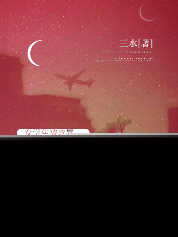 女學生被欺辱，我這院長先賞了她一百戒尺