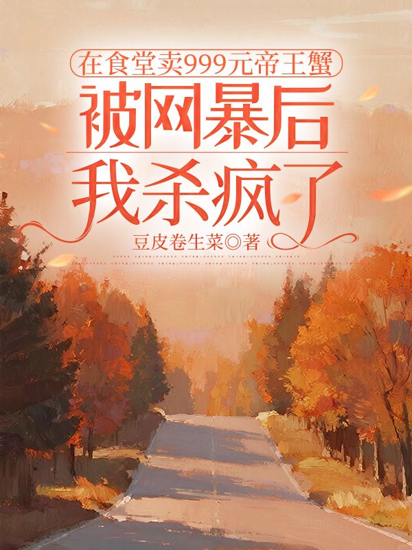 在食堂賣999元帝王蟹被網暴後，我殺瘋了