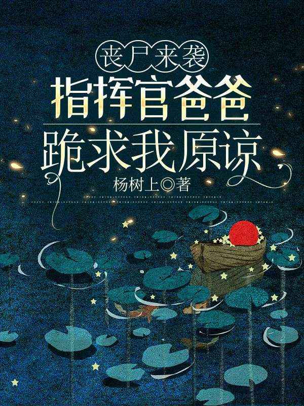 喪屍來襲，指揮官爸爸跪求我原諒