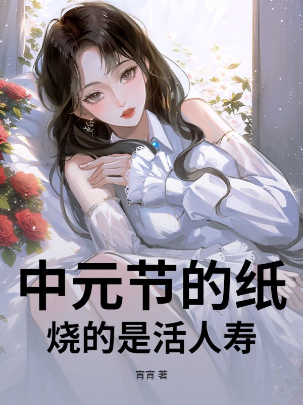 中元節的紙，燒的是活人壽