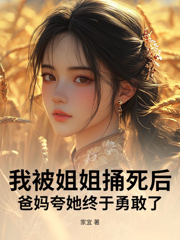 我被姐姐捅死後，爸媽誇她終於勇敢了