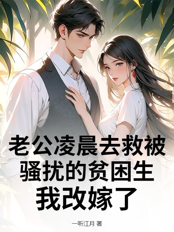 老公淩晨去救被騷擾的貧困生，我改嫁了