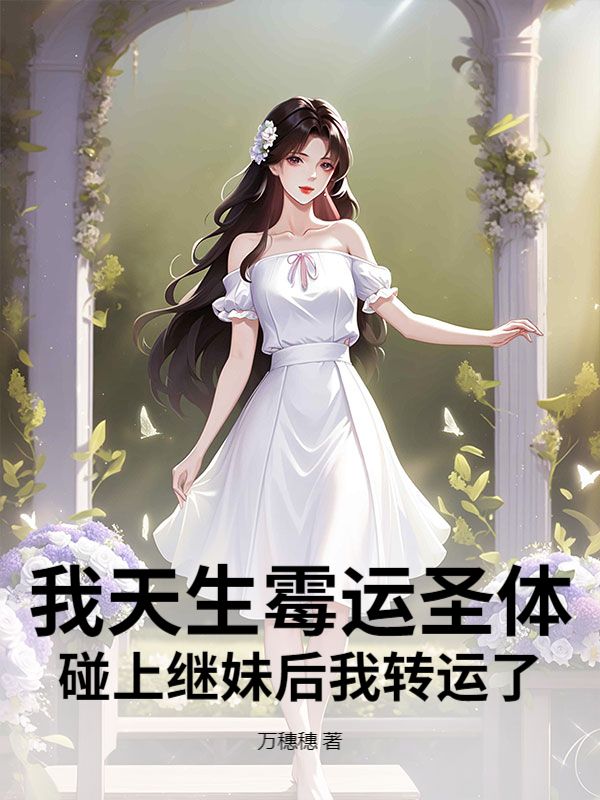 我天生黴運聖體，碰上繼妹後我轉運了