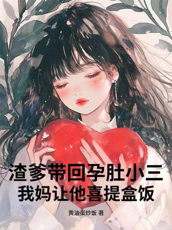 渣爹帶回孕肚小三，我媽讓他喜提盒飯