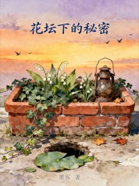 花壇下的秘密