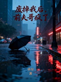 廢掉我後，前夫哥瘋了