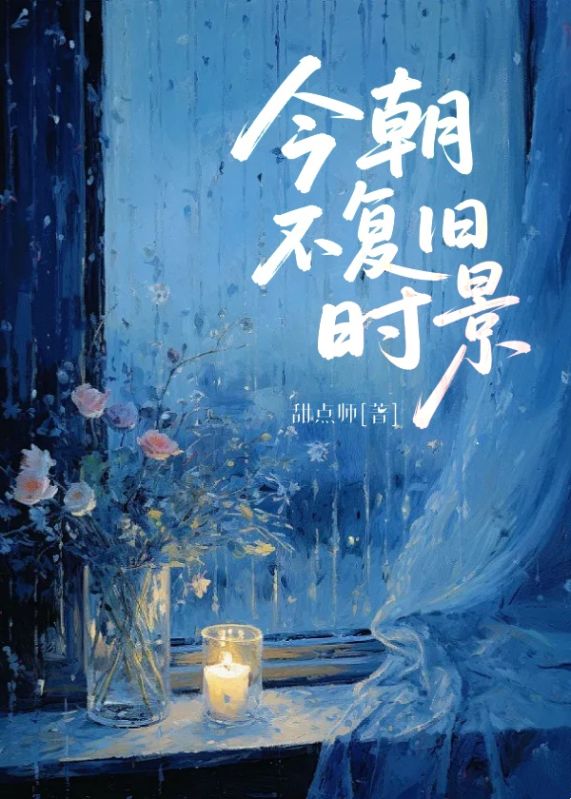 今朝不複舊時景