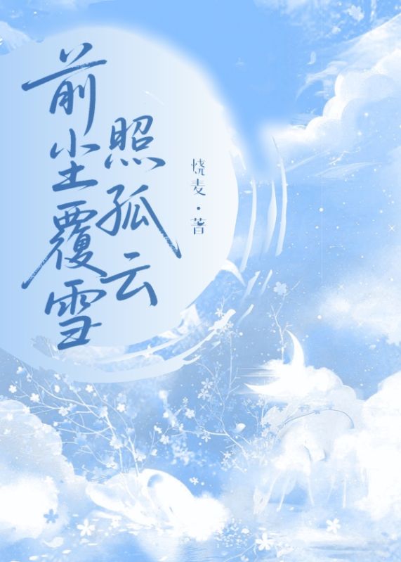 前塵覆雪照孤雲