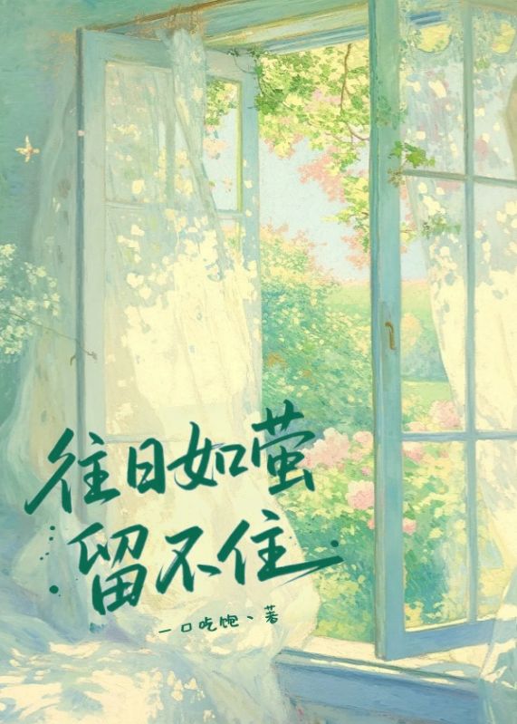 往日如螢留不住