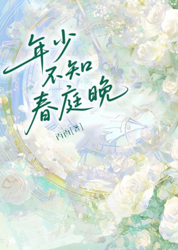 年少不知春庭晚
