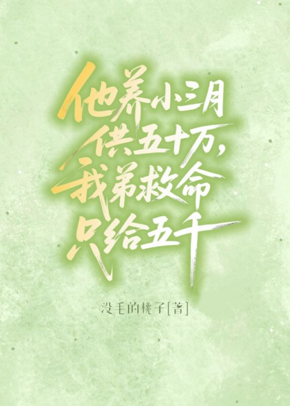 他養小三月供五十萬，我弟救命隻給五千