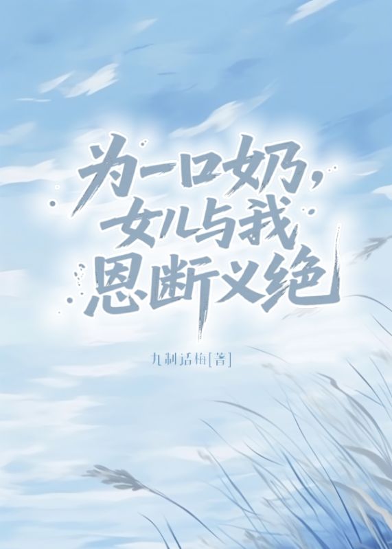 為一口奶，女兒與我恩斷義絕