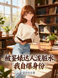 被鑒婊達人潑臟水，我自爆身份