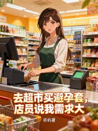 去超市買避孕套，店員說我需求大