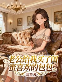 老公給我買了閨蜜喜歡的包包