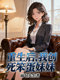 重生後，我創死笨蛋妹妹
