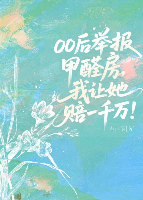 00後舉報甲醛房，我讓她賠一千萬