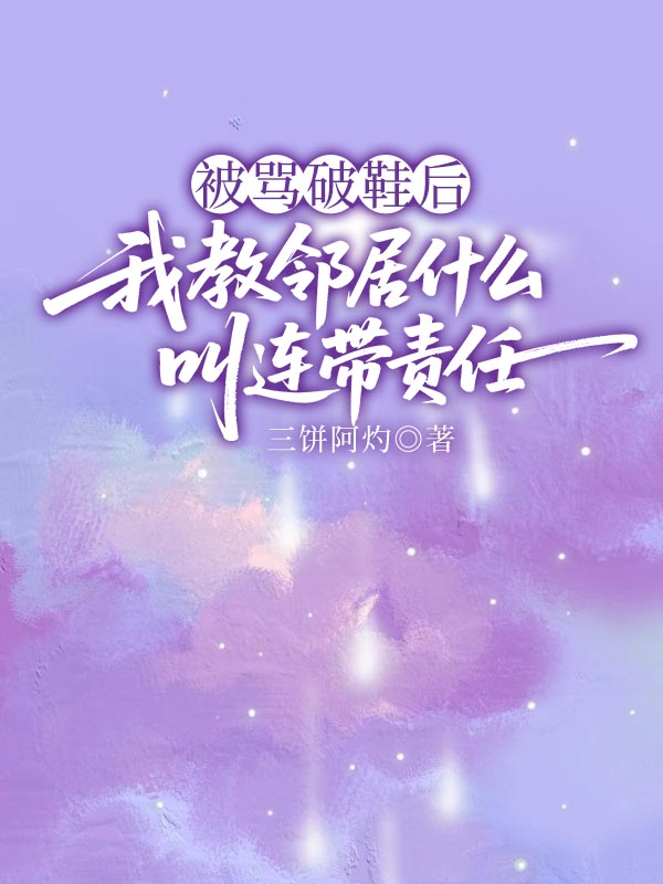 被罵破鞋後，我教鄰居什麼叫連帶責任