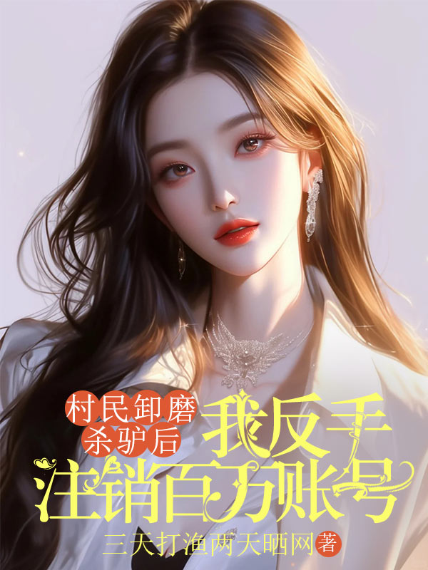 村民卸磨殺驢後，我反手注銷百萬賬號