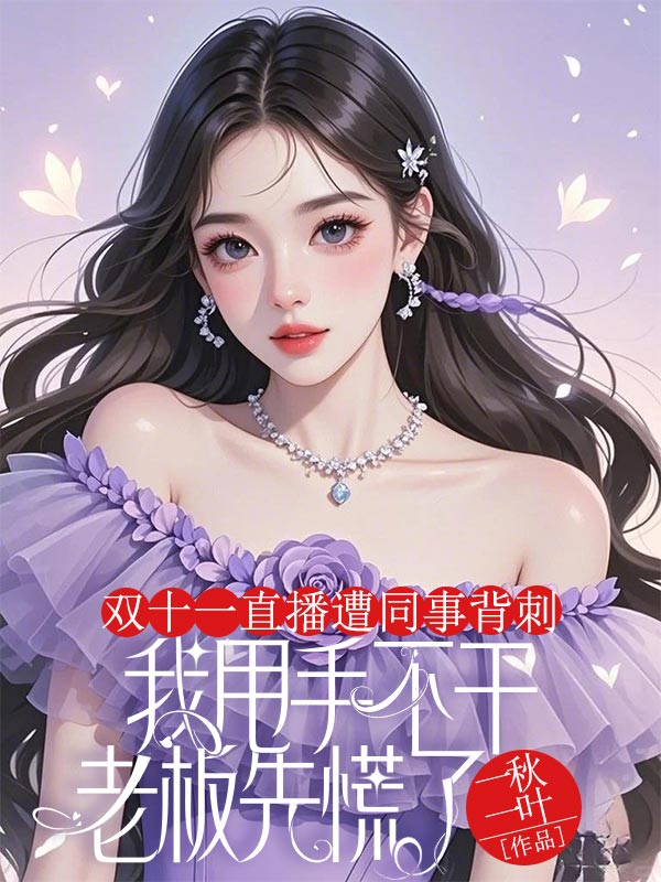 雙十一直播遭同事背刺，我甩手不幹老板先慌了