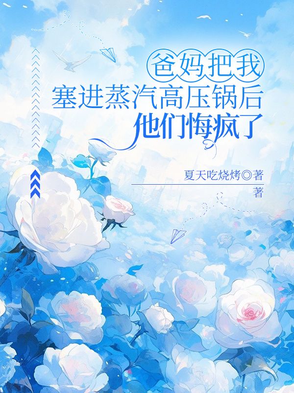 爸媽把我塞進蒸汽高壓鍋後，他們悔瘋了