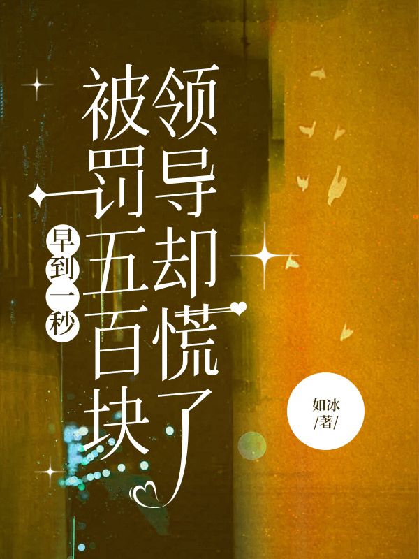 早到一秒被罰五百塊，領導卻慌了