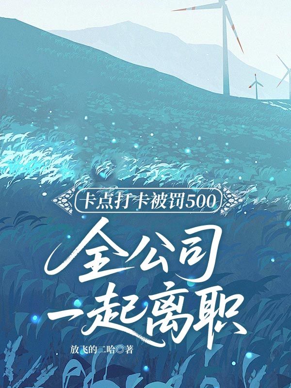 卡點打卡被罰500，全公司一起離職