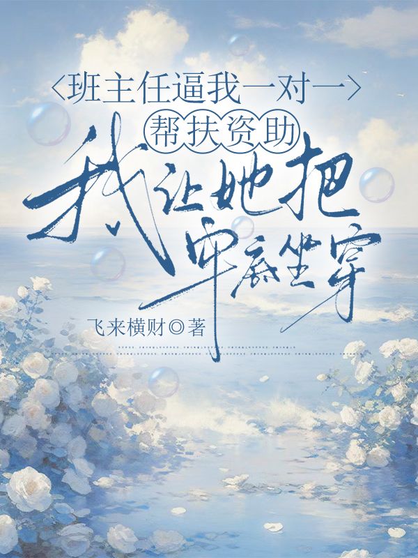 班主任逼我一對一幫扶資助，我讓她把牢底坐穿