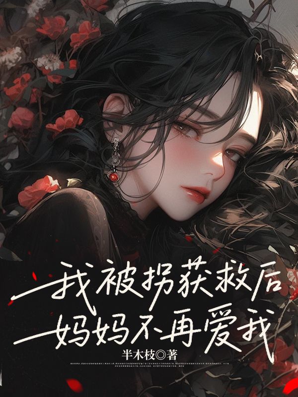 我被拐獲救後，媽媽不再愛我