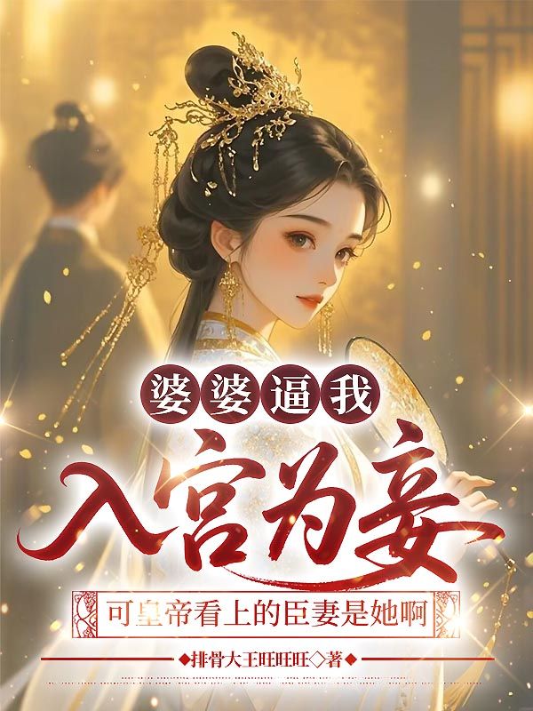 婆婆逼我入宮為妾，可皇帝看上的臣妻是她啊