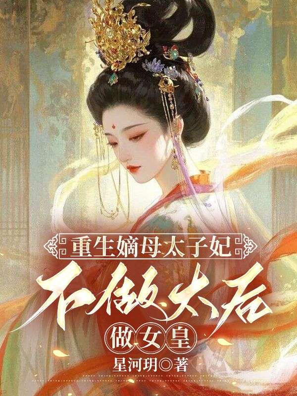 重生嫡母太子妃，不做太後做女皇