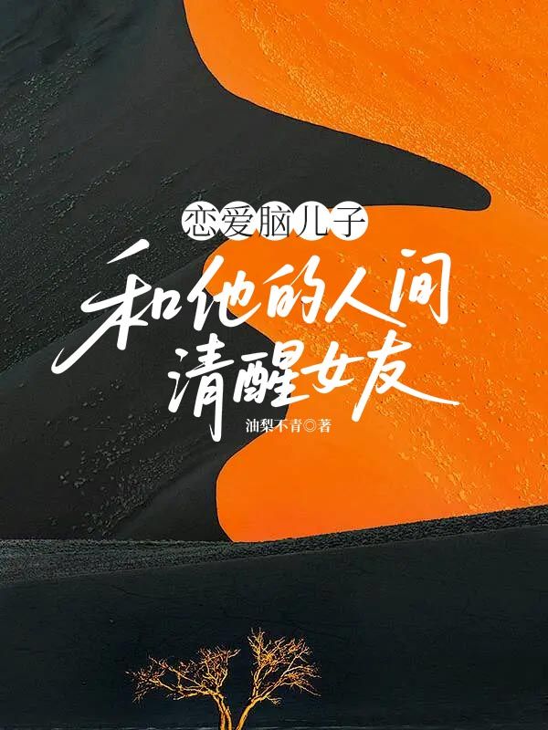 戀愛腦兒子和他的人間清醒女友