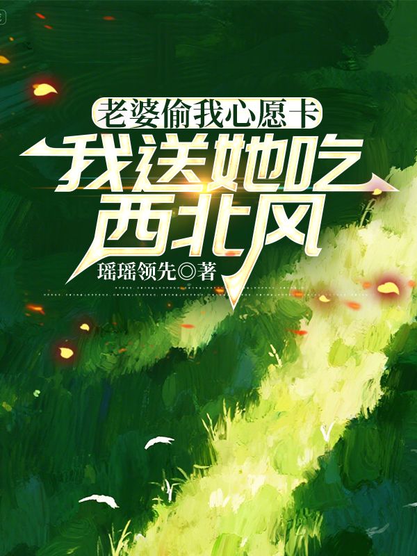 老婆偷我心願卡，我送她吃西北風