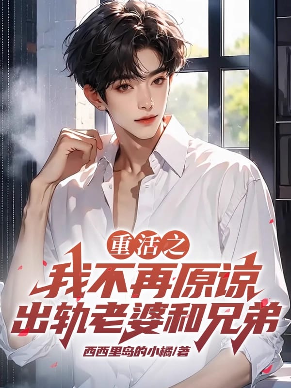 重活之我不再原諒出軌老婆和兄弟