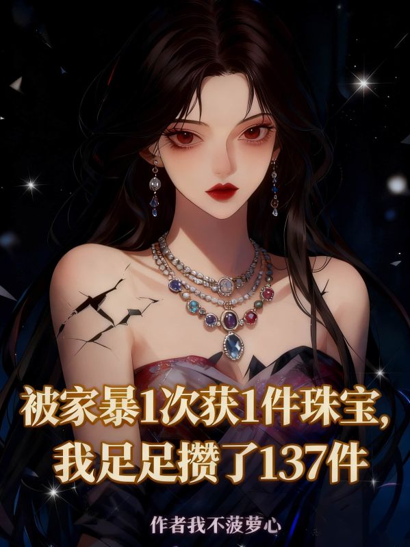 被家暴1次獲得1件珠寶，我足足攢了137件