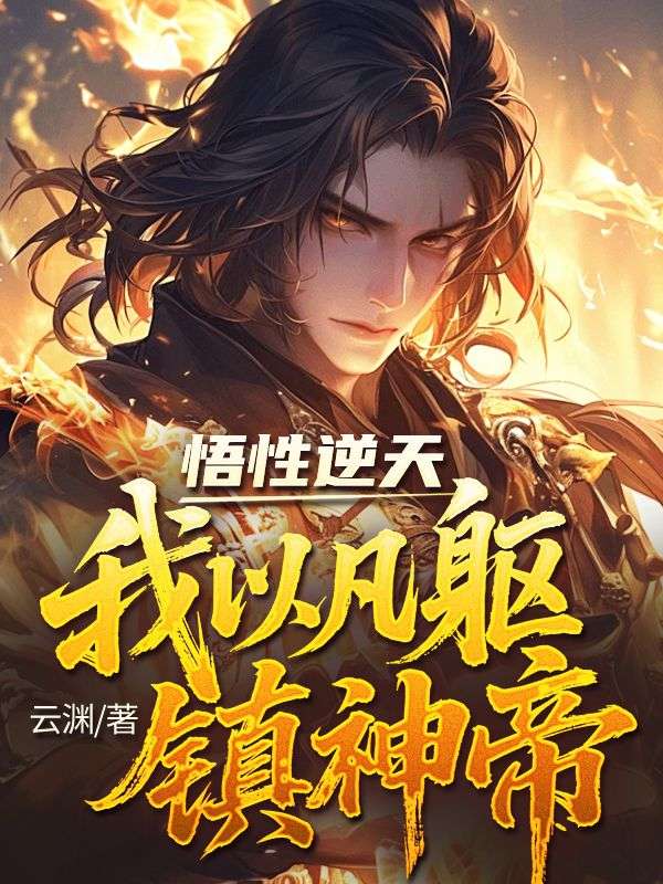 悟性逆天，我以凡軀鎮神帝