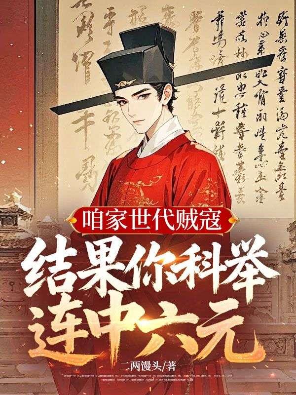 咱家世代賊寇，結果你科舉連中六元？