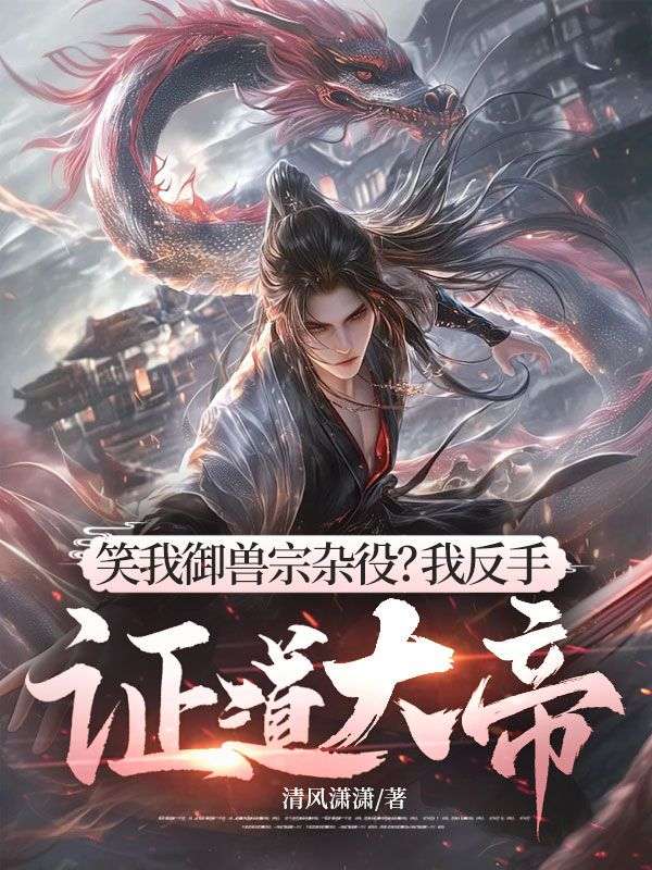 笑我禦獸宗雜役？我反手證道大帝！