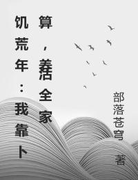 饑荒年：我靠卜算，養活全家