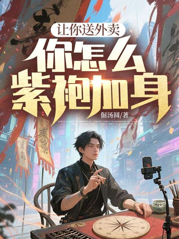 讓你送外賣，你怎麼紫袍加身？