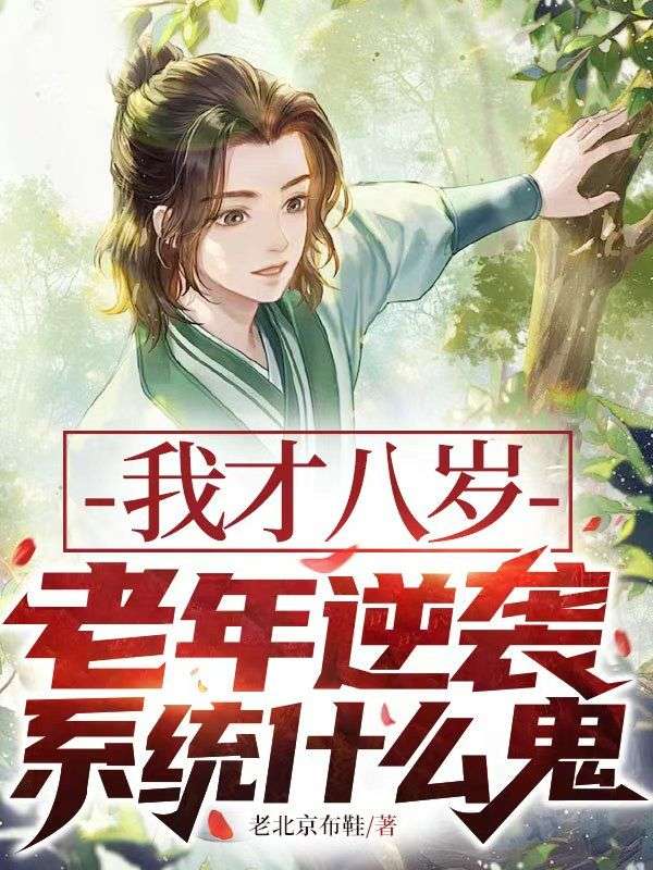 我才八歲，老年逆襲係統什麼鬼